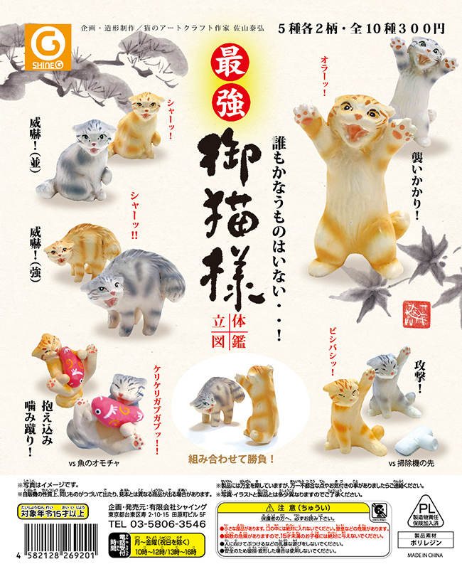 新ガチャ“最強”御猫様 発売: 佐山猫制作室