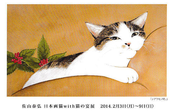 佐山泰弘 日本画猫 with 猫の宴展～2/9（日）まで: 佐山猫制作室